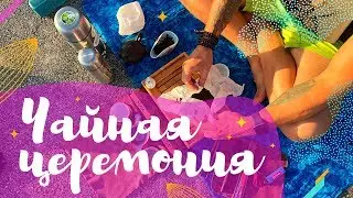 Чайная церемония на Бали | Tea ceremony in Bali