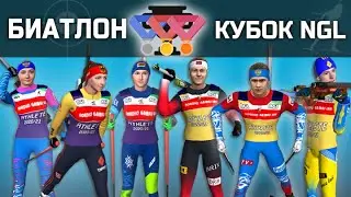 БИАТЛОН: Кубок NGL 2021. Финал