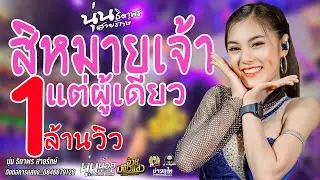 สิหมายเจ้าแต่ผู้เดียว+ นุ่น ธิดาพร สายรักษ์ วงอ้ายมีผัวแล้ว ร้าน Lung-Mor (หลัง-มอ) ไลฟ์สดกลุ่มปิด