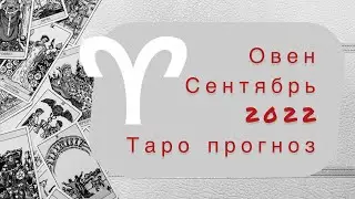 Овен ♈️. Сентябрь 2022. Таро прогноз.