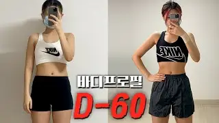 🔥바프 D-60🔥다이어트 식단&운동 브이로그💪🏻