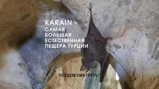 Karain - самая большая естественная пещера Турции и памятник Палеолита. Смотрю сама. Показываю вам.