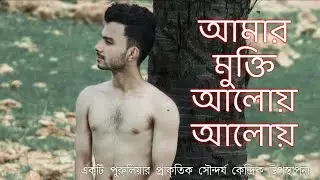 AMAR MUKTI ALOY ALOY ft. MUKTODHARA/ মুক্তধারা-আমার মুক্তি আলোয় আলোয়/এক ঝলকে পুরুলিয়া