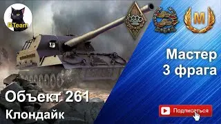 World of tanks: Объект 261 Мастер - арта решает исход боя! Respect. Object 261 BestReplays #rteam75