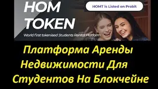 🔥HOM Token - Платформа Аренды Недвижимости Для Студентов На Блокчейне!🔥