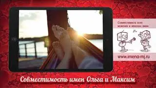 Совместимость имен Ольга и Максим 💝