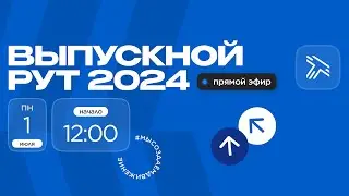 Выпускной РУТ 2024