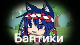 Гача лайф клип Бантики