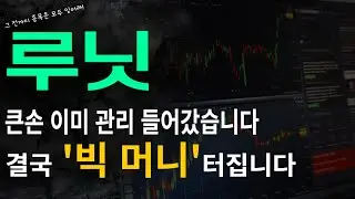 [루닛] 큰손 이미 관리들어갔습니다 결국 '빅 머니' 터집니다!