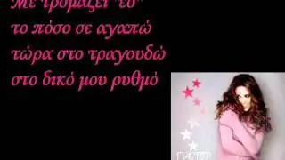 Kalomoira-Στο δικό μου ρυθμό (Lyrics)