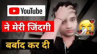 YouTube के चक्कर में अपने Career खराब कर ली 😭 | आप यह गलती कभी मत करना
