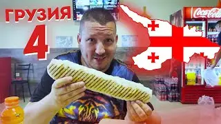 Грузия. Часть 4: Кобулети - Батуми - Ахалцихе - Вардзия