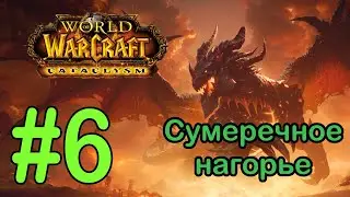 #6 Громтар - Сумеречное нагорье [WoW: Cataclysm]