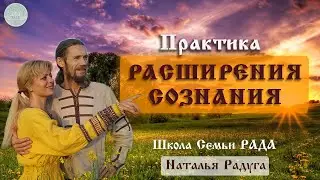 Практика расширения сознания☀️Фрагмент с психологического тура💚Родовые программы☀️Школа Семьи Рада 🕊