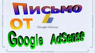 Пришло письмо от Google AdSense