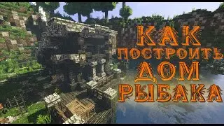 КАК Построить Дом Рыбака В Майнкрафт [Mineстрой #11]