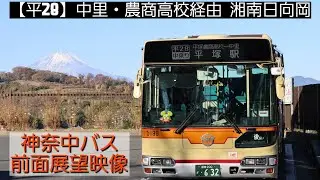 神奈中バス★日野ブルーリボン（ひ199号）前面展望『平28 中里・平塚農商高校経由  湘南日向岡』日野KL-HU2PMEK★神奈川中央交通