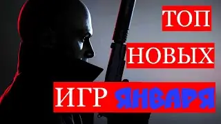 📆 ТОП ИГРЫ ЯНВАРЯ 2021   ТОП ИГР НА ПК ЯНВАРЬ 2021  НОВЫЕ ИГРЫ ЯНВАРЬ 2021