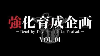 強化育成企画~DIFプロジェクト~