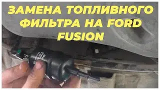 Замена топливного фильтра на Ford Fusion. Фильтр я купил bosch f 5926 | MyAutoLife