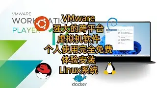 VMware：强大的跨平台虚拟机软件 个人使用完全免费 安装Linux系统