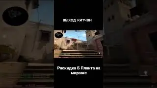 Раскидка Б плента на мираже