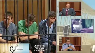 Суд Присяжных (НТВ, 30.09.2008) 
