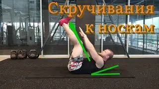 Скручивания к носкам. Техника выполнения