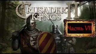 Crusader Kings II Часть VII