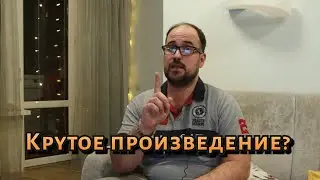 Страшное произведение, или Чего боишься ты?