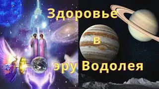 Здоровье в эру Водолея