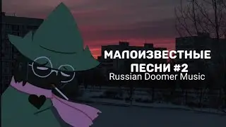 Малоизвестные Песни #2 Russian Doomer Music / Post-Punk (Русский пост-панк)
