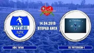 ЛФК Титан - СК Тоттенхем 1 14.04.2019