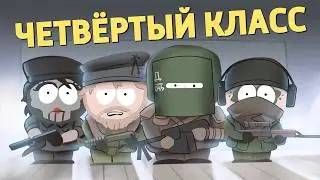 Четвёртый класс /Rainbow Six Siege