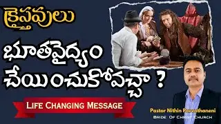 ఇది చేస్తే శాపమే జాగ్రత్త | Telugu Christian Short Message | Pastor Nithin #teluguchristianmessages