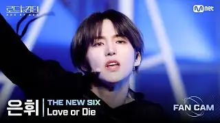 [#RoadToKingdom_A/FanCam] THE NEW SIX Hwi - ♬ Love or Die @2nd Round Fan Cam
