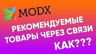 Рекомендуемые товары через связи в modx minishop2