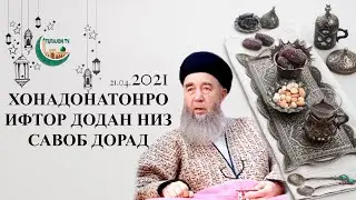 Хонадонатонро ифтор додан низ савоб дорад