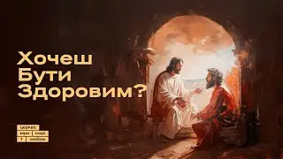 Хочеш Бути Здоровим? | Петро Шулягін | 20.10.24