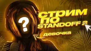 СТРИМ🔥 🔴 🔥ПО СТАНДОФФ 2🔥 🔴 🔥ИГРАЕМ ММ/НАПЫ!🔥🔥🔥 0.22.0🔥🔥6ой СТРИМ В ЭТОМ ГОДУ🔴 🔥