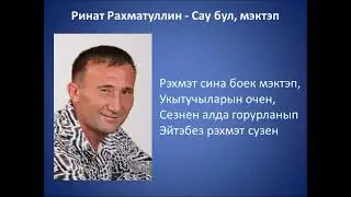 Ринат Рахматуллин  - Сау бул, мэктэп