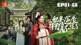 🔴NEW【重生肥妻逆襲將軍頂不住了 1-68集】 | 穿越女醫唐婉清：古代逆襲路，醫途情長與宮廷風雲 #逆袭 #宫斗 #爽剧 #短剧 #蜜桃剧场