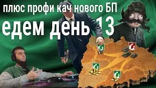 стрим доманеврирования день 13 🍀 плюс марафон на танк! томас!