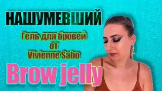 ЧУДО ДЛЯ БРОВЕЙ|Vivienne Sabo Brow jelly| СПРАВИТСЯ ЛИ ОН С МОИМИ БРОВЯМИ?