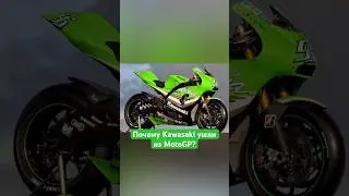 Причина ухода Kawasaki из MotoGP