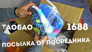 посылка от посредника! таобао! 1688! Китай 2018!