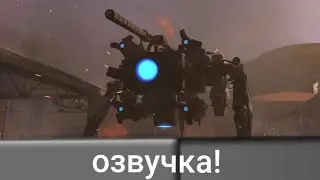 скибиди туалет 72 часть 1 озвучка