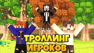 троллинг игрока minecraft