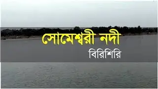 সোমেশ্বরী নদী। Someshwari River