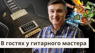 Гитарная мастерская Жана Дегтярёва